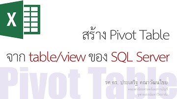 สอน Excel: การสร้าง Pivot Table จาก table/view ของ SQL Server