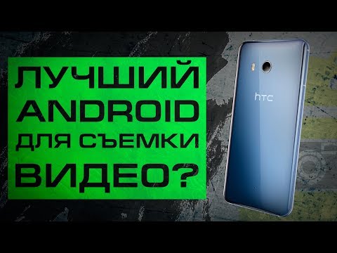 HTC U11 - обзор смартфона с отличным качеством съемки видео