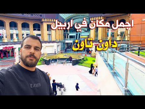سوق قلعة اربيل داون تاون