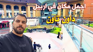 سوق قلعة اربيل | داون تاون