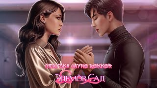 ОЗВУЧКА КЛУБА РОМАНТИКИ 🔥 ЭДЕМОВ САД 🔥 КАСТИЭЛЬ И ЛУНА
