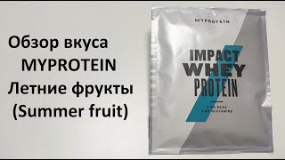 Обзор вкуса протеина MYPROTEIN Летние фрукты (Summer fruit)