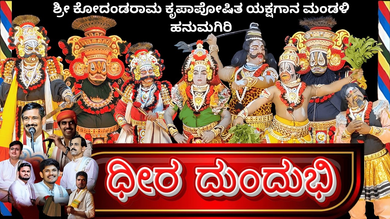 ಧೀರ ದುಂದುಭಿ🛑 ll ಹನುಮಗಿರಿ ಮೇಳ ಯಕ್ಷಗಾನ ll dheera dundubhi yakshagana full video ll hanumagiri mela 