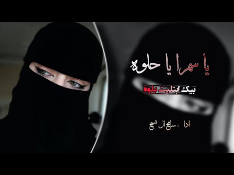 يا سمرا يا حلوه ( بيك ابتليت بلوه  ) سامح ال شيخ 2026