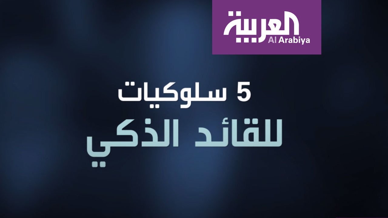 صناع التغيير | 5 سلوكيات يستخدمها القادة الأذكياء.. ما هي؟