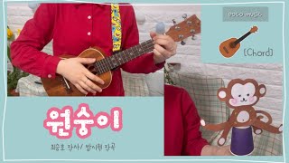 원숭이 | 최승호 방시혁의 말놀이 동요 | 우쿨렐레 | 코드