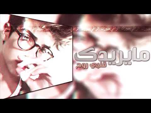 اغاني عراقيه مايريدك قلبي روح حبك ما شفت راحه