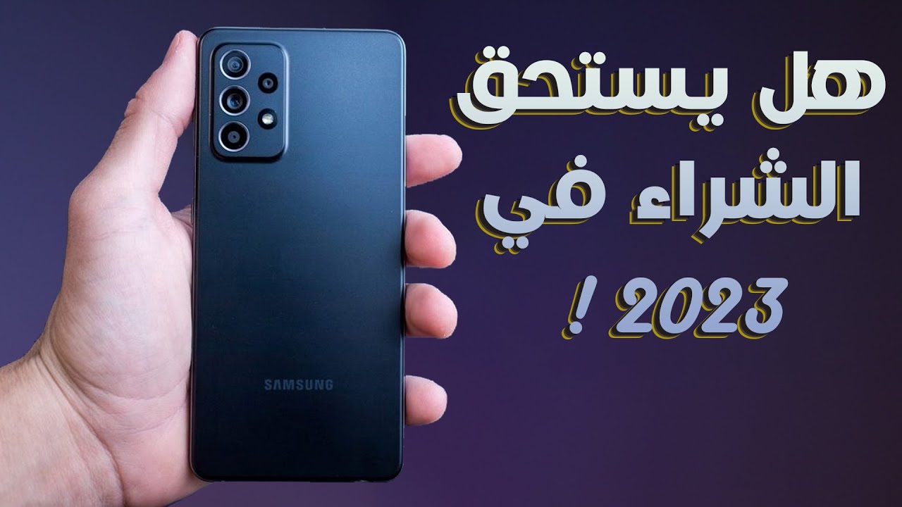 Samsung A52s 5G | يستحق الشراء في 2023 ! - YouTube