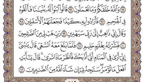 سورة الصافات مكتوبة للشيخ سعود الشريم برواية حفص عن عاصم