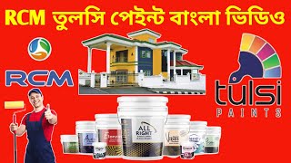 RCM TULSI PAINT BANGLA VIDEO screenshot 3