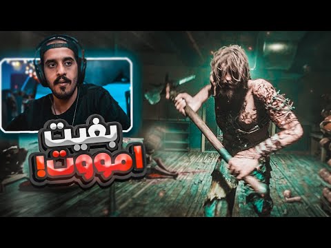 لعبة رعب بغيت اموت من الخوف 😲😖 | The Outlast Trials