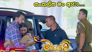 සංකල්ප  මං ආවා Maayavi (මායාවී) | Episode 286 | 14th October 2025 | Sirasa TV