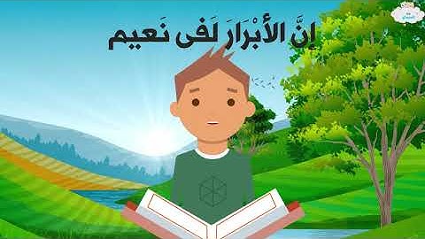 سورة المطففين للاطفال : ويل للمطففين : مع كرتون جذاب للاطفال - القرآن للاطفال تعليم و للنوم
