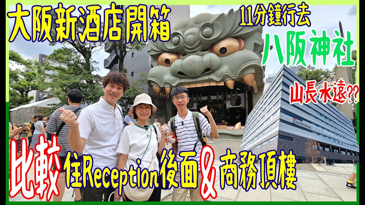 【大阪新酒店開箱】比較住Reception旁邊 & 頂樓行政樓層的分別 💢4分鐘到南海電鐵機場快線  ※ 山長水遠去道頓堀要行17分鐘 😵‍💫  @ 京阪難波格蘭德酒店 2023年3月開幕