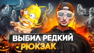 видео: ВЫБИЛ САМЫЙ ДОРОГОЙ РЮКЗАК В 1 ДЕНЬ НА ХЭЛЛОУИН В GTA 5 RP НОВЫЙ КЕЙС HALLOWEEN 2025 НА MAJESTIC RP картинка: ВЫБИЛ САМЫЙ ДОРОГОЙ РЮКЗАК В 1 ДЕНЬ НА ХЭЛЛОУИН В GTA 5 RP НОВЫЙ КЕЙС HALLOWEEN 2025 НА MAJESTIC RP