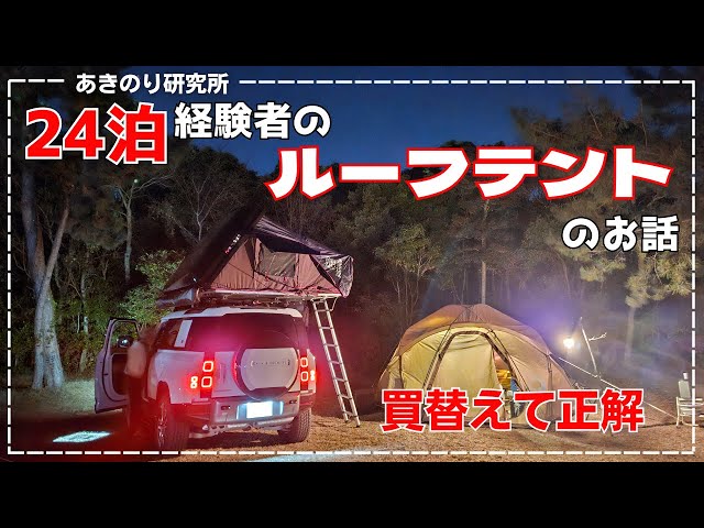 Explanation] I bought a new roof tent! After 24 nights in a tent 