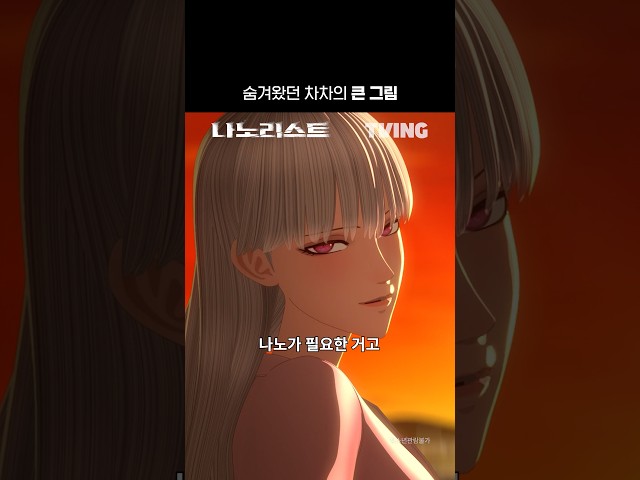 '살상 무기' 나노가 필요했던 진짜 이유 | TVINGㅣ#나노리스트