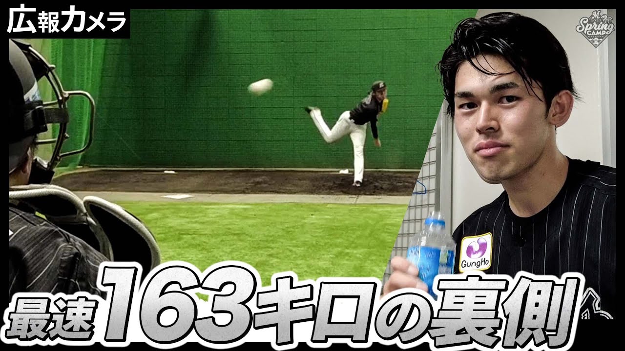 佐々木朗希2022年初実戦 MAX163キロの舞台裏にカメラが潜入【広報カメラ】