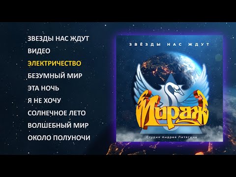 видео: Мираж - Звезды нас ждут, 1986 (official audio album)