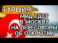 Турция 2021: МИД Турции едет в Москву на переговоры об открытии. Новости туризма
