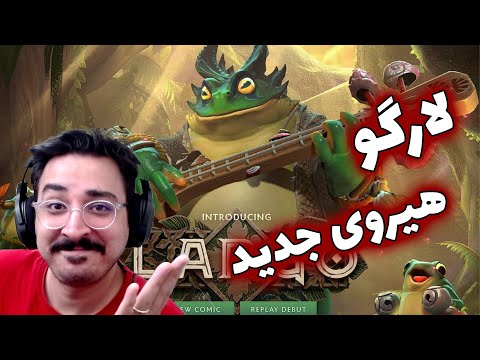 لارگو هیروی جدید دوتا2 قورباغه گیتاریست خفن خیلی باحاله   2 