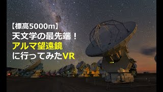 【標高5000m】天文学の最先端！アルマ望遠鏡に行ってみた VR