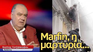 Marfin, η μαρτυρία- Βασίλης Χατζηϊακώβου