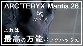 【ARC'TERYX】Mantis 26は最高のオールラウンドバックパックだ。