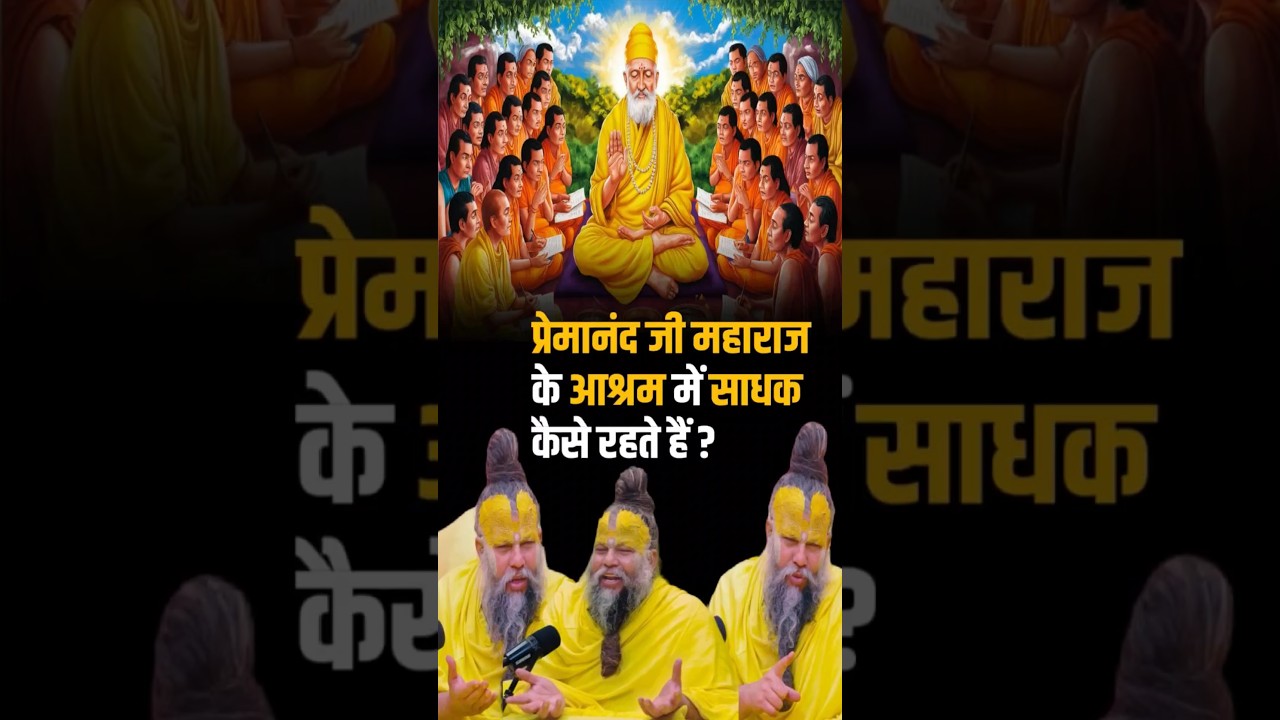 प्रेमानंद जी महाराज के आश्रम में साधक कैसे रहते हैं ? Shri Hit Premanand Ji Maharaj | Dharm Moksh |