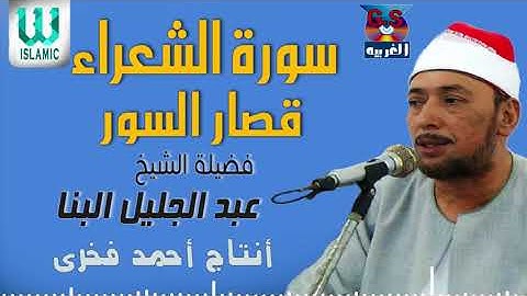 الشيخ عبد الجليل البنا -  سورة الشعراء و قصار السور/AlShaikh AbdElGelel AlBana  - AlSho3araa
