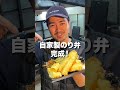 のり弁を手作りして振る舞ったら相方は気がつくのか？
