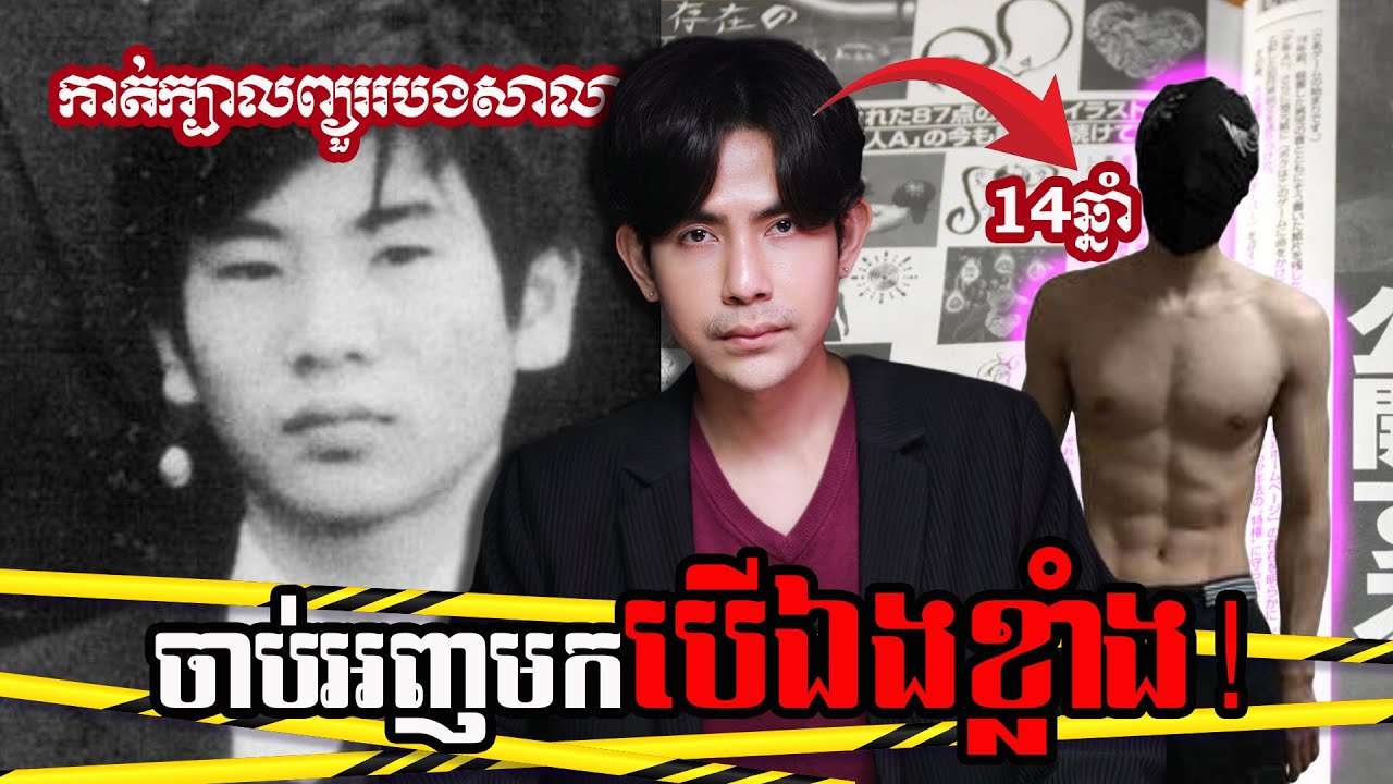 កាត់ក្បាលព្យួរនៅរបងសាលា ញាត់លិខិតមួយច្បាប់ក្នុងមាត់ "តោះ!លេងហ្គេម" | NAKSERB S3 E1 - KOBE CHILD CASE