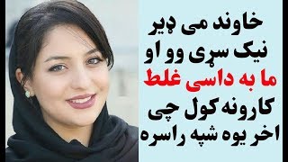 خاوند می ډیر نیک سړی وو خو ما به داسی غلط کارونه کول چی اخر یوه شپه راسره Khawand me der naik sare o