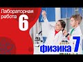 Лабораторная работа № 6 для 7 класса по физике "Градуирование пружины и измерение сил динамометром"