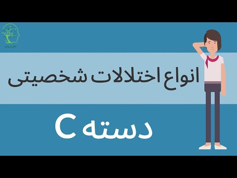 انواع اختلالات شخصیتی -دسته C