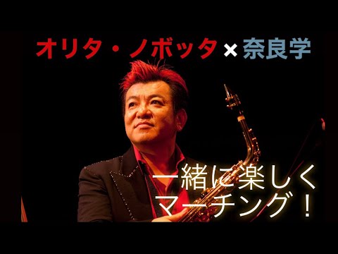 【オリタ・ノボッタ】一緒に楽しくマーチングを！！