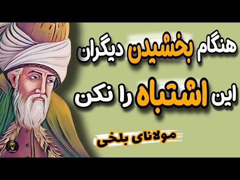 روش بخشیدن درست طوری که آسیبی به خودمان وارد نشود 4 روش بخشش حکیمانه از مولانای جان