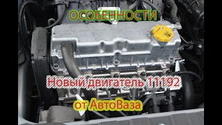 Модернизированный двигатель от АвтоВаза/ВАЗ-11182/Характеристики.