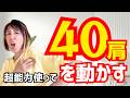 【四十肩だって治る】超能力を使って全然上がらない四十肩を治す方法。あなたの長年の悩みも超能力を使えば身体の中から改善することができる！