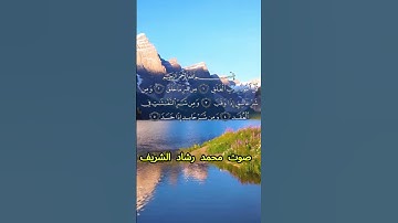 سورة الفلق كاملة برواية حفص عن عاصم بصوت القارئ الشيخ محمد رشاد الشريف