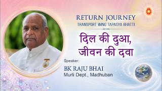 दिल की दुआ जीवन की दवा I BK Raju Bhai Ji  I Transport Wing I Gyan Sarovar I 12 June 2026 | 10:30 AM