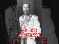 #history #история #император #русскийцарь #англия #николайвторой #загадка #совпадение #король