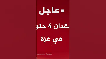 فقدان جنود في حي الزيتون غزة فلسطين اسرى الجزيرة الحدث الأمني الصعب 