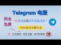 Telegram电报 86 大陆手机号注册电报收不到验证码 教你免费100 接收验证码方法 手把手避坑指南 