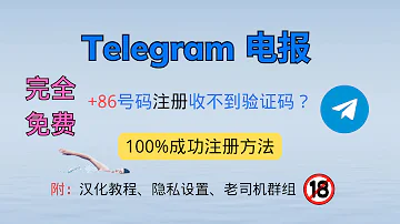 Telegram电报 86 大陆手机号注册电报收不到验证码 教你免费100 接收验证码方法 手把手避坑指南 