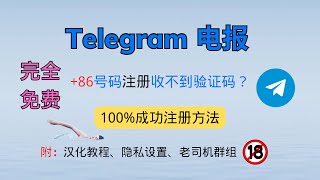 【Telegram电报】+86 大陆手机号注册电报收不到验证码?教你免费100% 接收验证码方法|手把手避坑指南