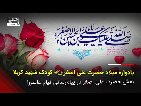 یادواره میلاد حضرت علی اصغر علیه السلام