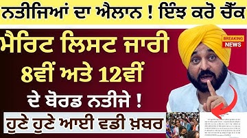 8th Board Result 2024 Declared || 8th Board Result Final Dates PSEB || 12th Board  2024 Result