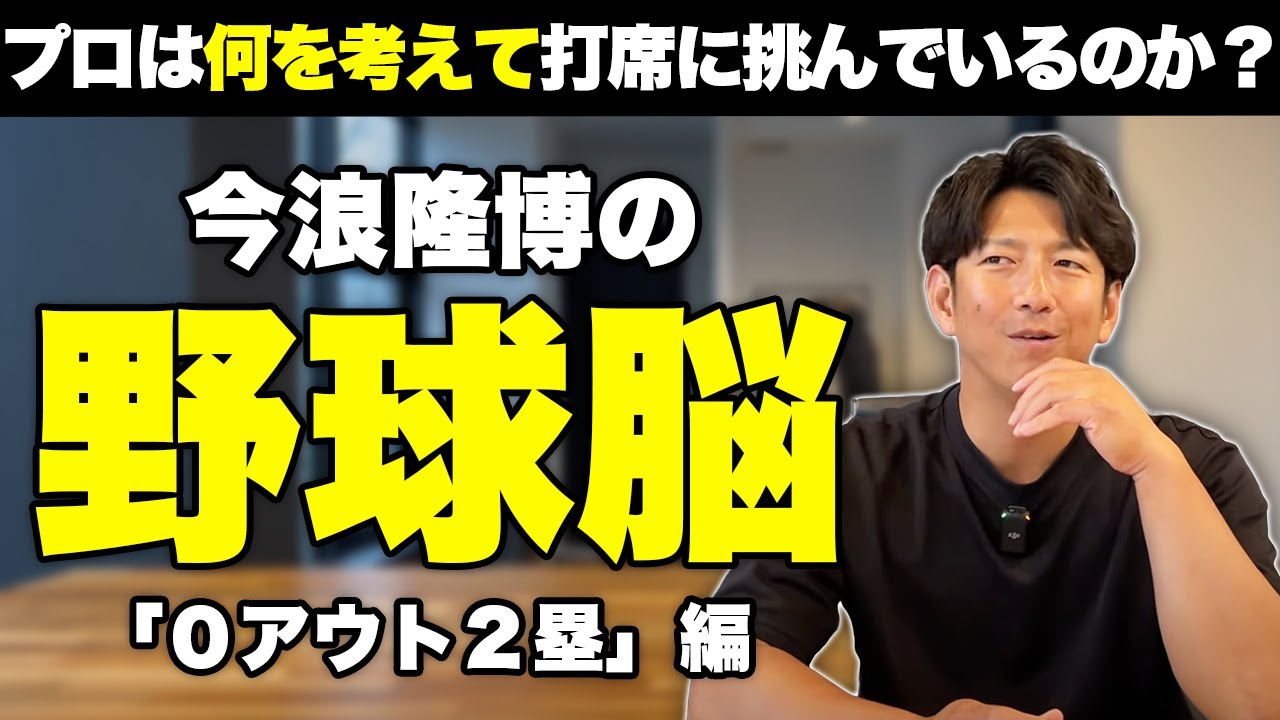 ＜今浪隆博の野球脳＞プロが打席で考えていること（０アウト２塁編）
