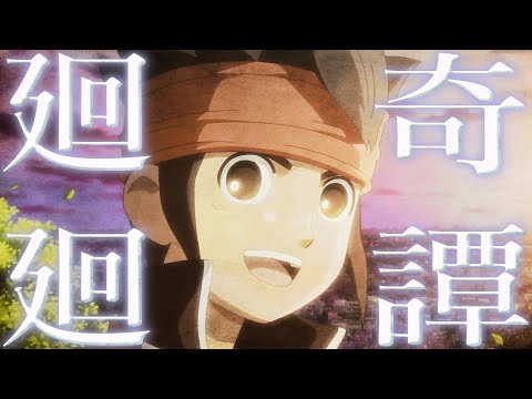 【MAD】廻廻奇譚 × イナズマイレブン